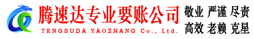 来凤腾速达要账公司